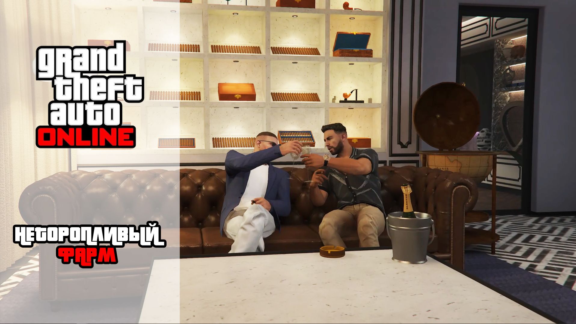 GTA Online | Неторопливый фарм