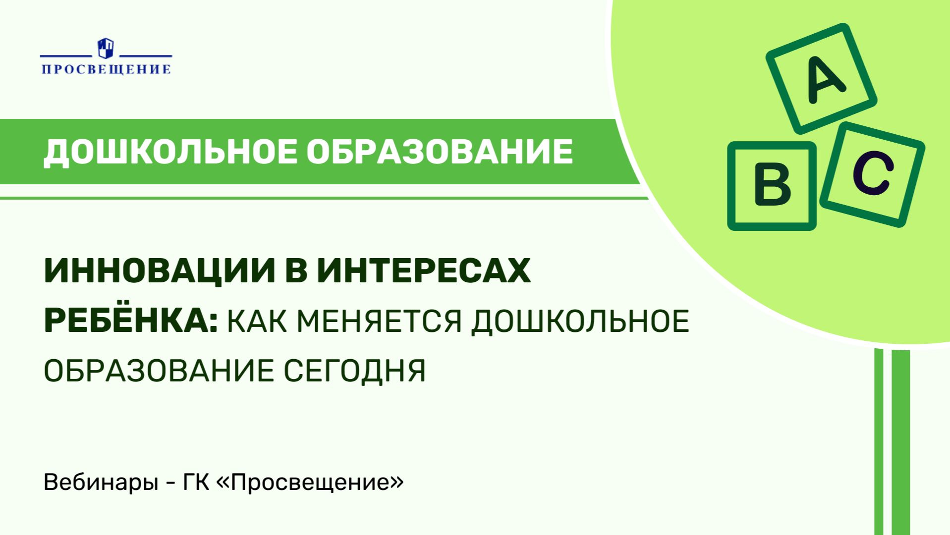 Инновации в интересах ребёнка: как меняется дошкольное образование сегодня