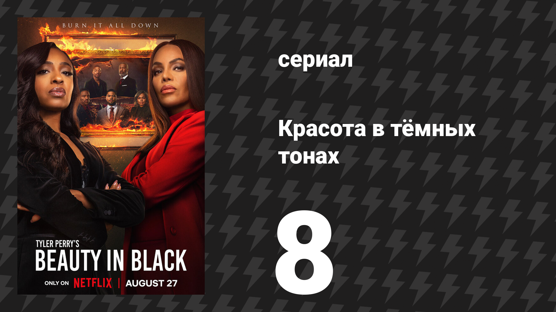 Красота в тёмных тонах 1 сезон 8 серия «Убийственная карма» (сериал, 2024)