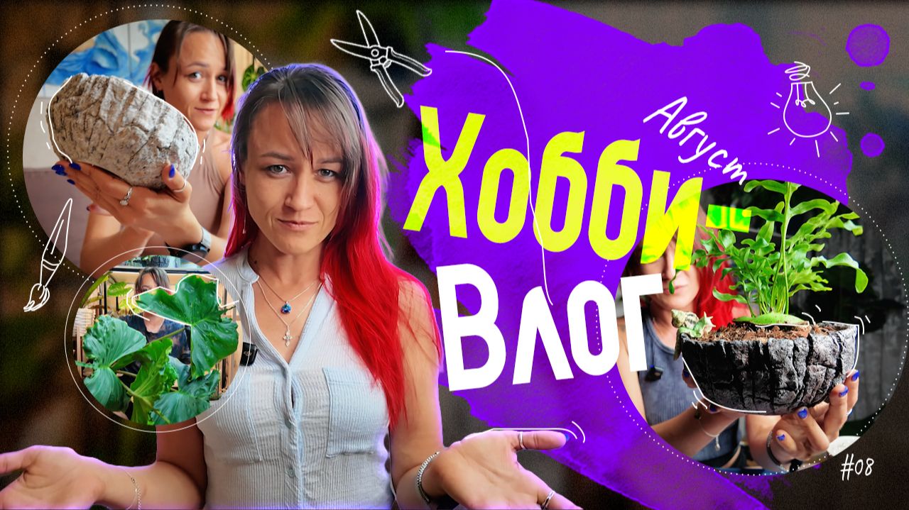 Влоги, аидеодневники, ХОББИ-ТЕРАПИЯ