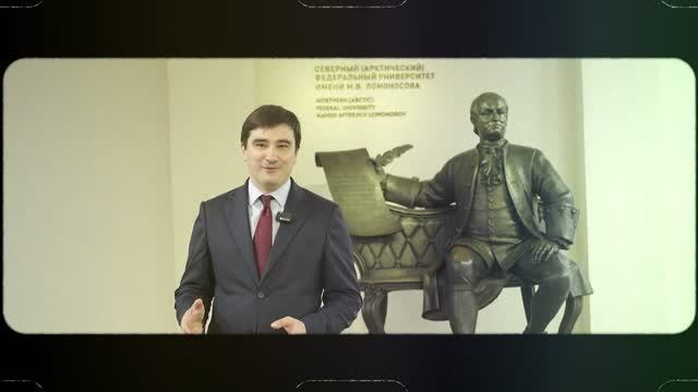 Добро пожаловать в САФУ!
