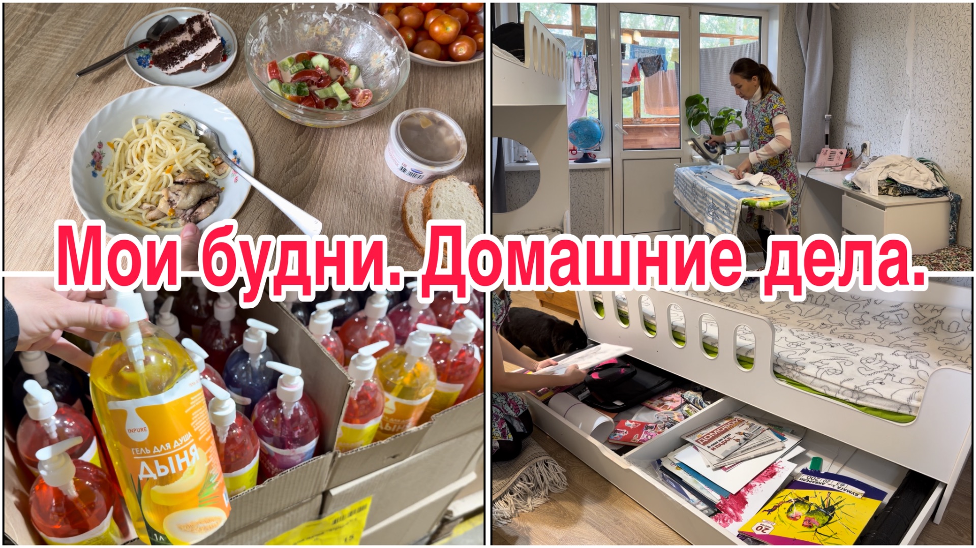 Мои будни// Домашние дела// 2 сентября