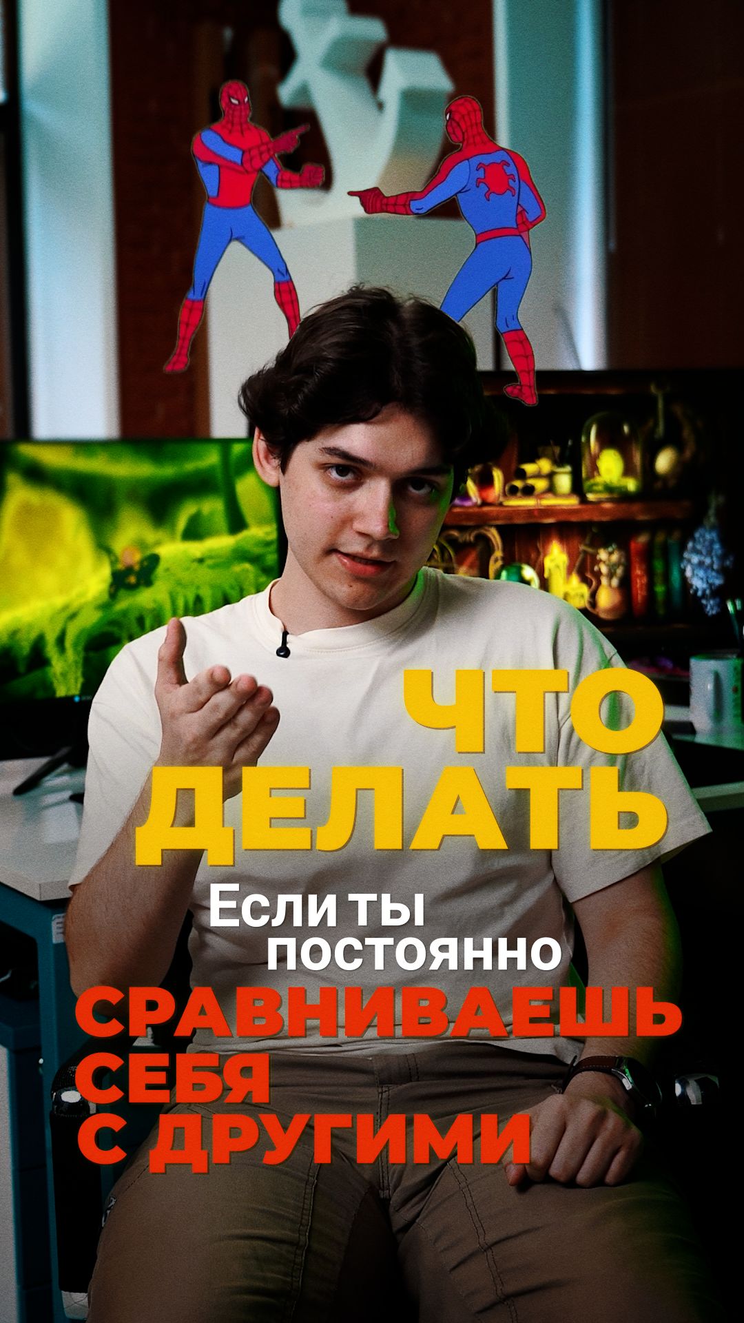 Что делать, если ты постоянно сравниваешь себя с другими?