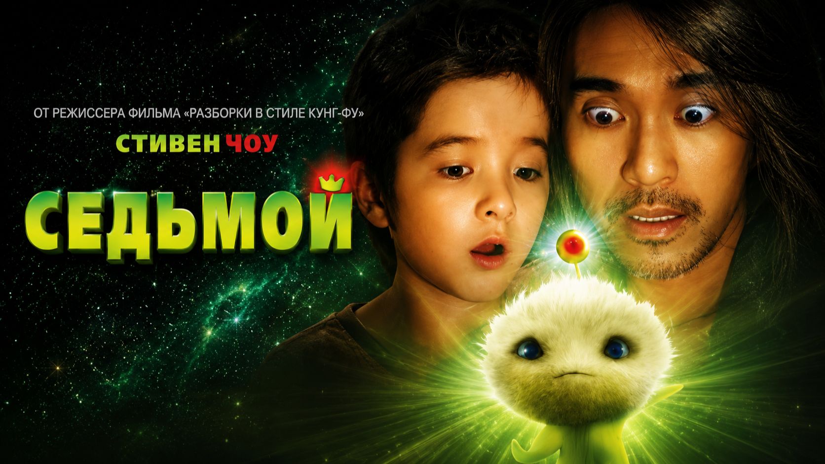 Седьмой | CJ7 (2008)