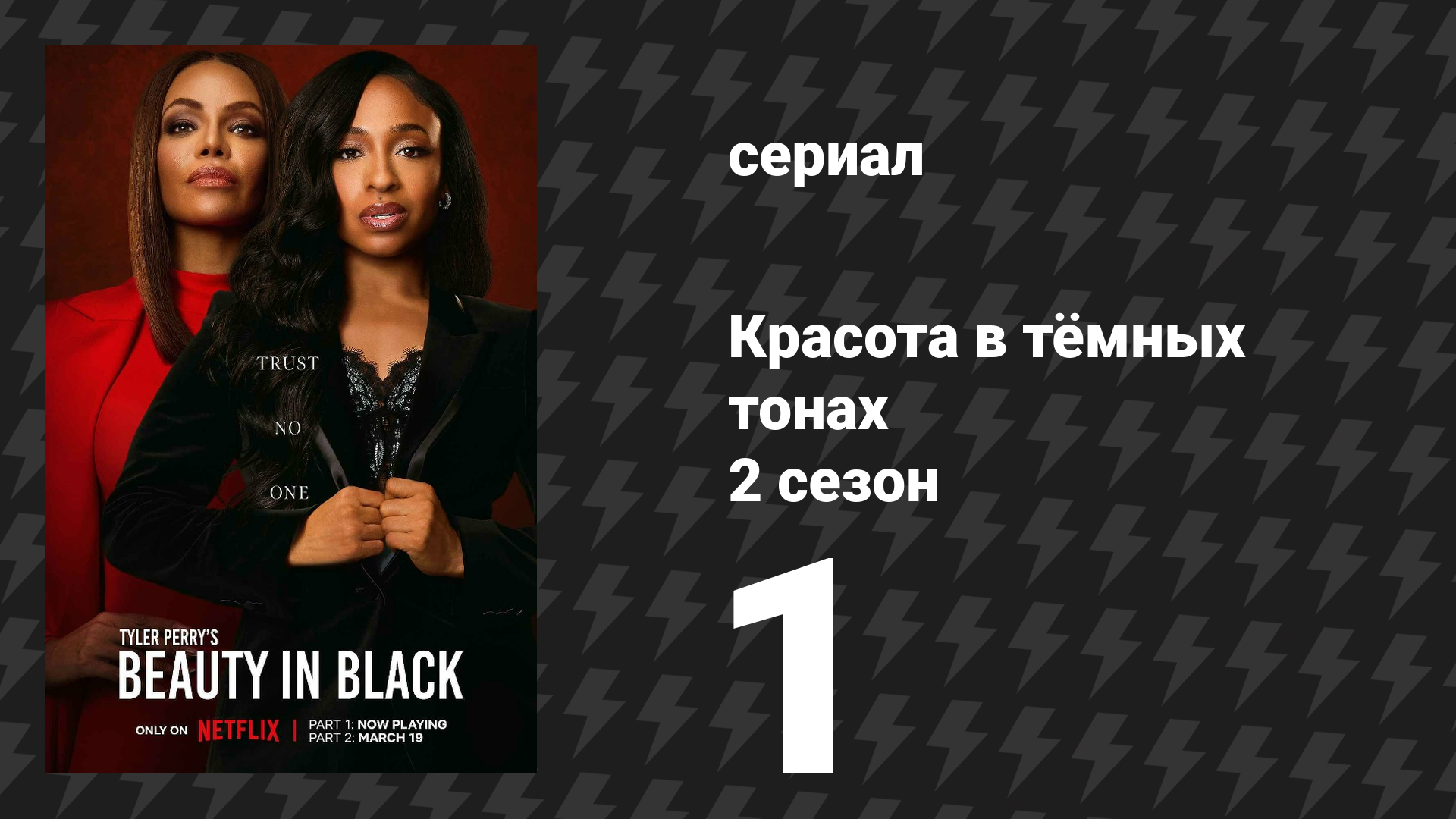 Красота в тёмных тонах 2 сезон 1 серия «Коронованная красотой» (сериал, 2025)