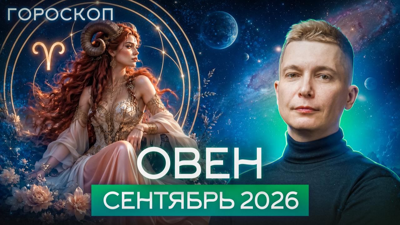 ОВЕН гороскоп