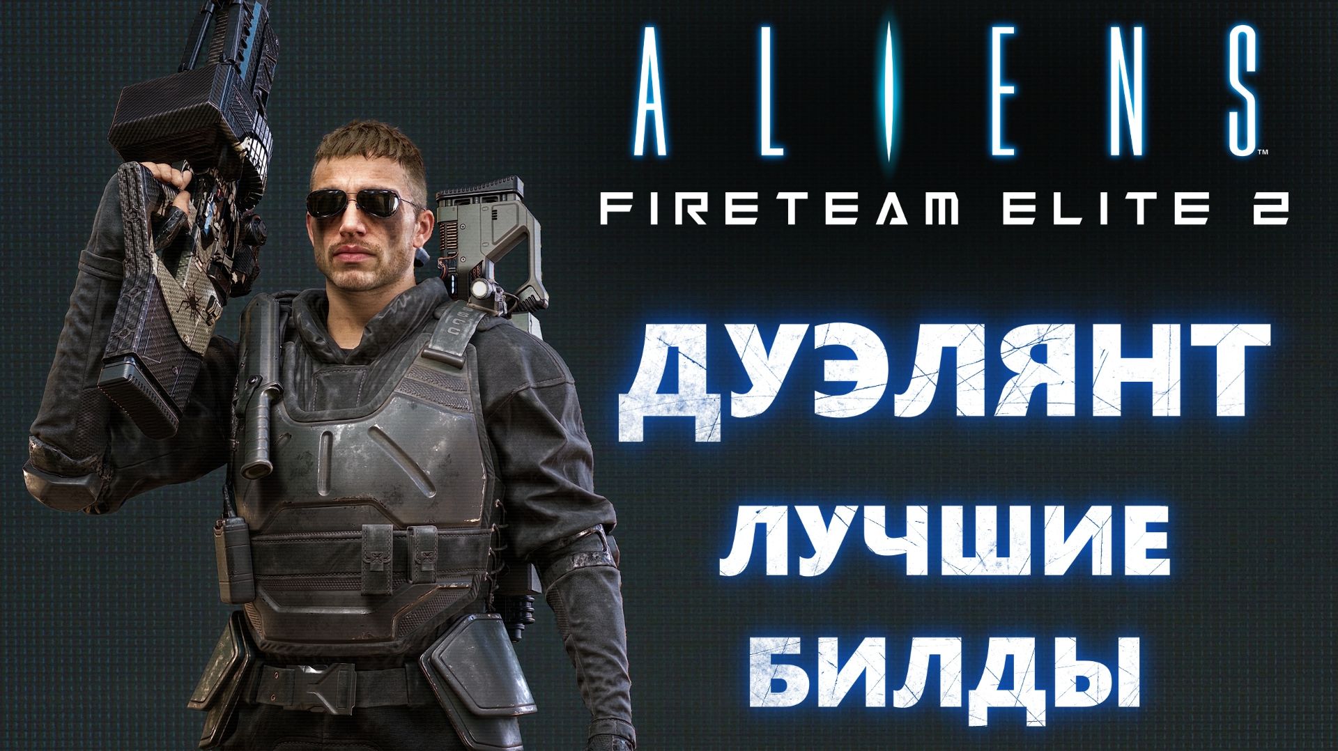Aliens Fireteam Elite 2🔥ЛУЧШИЕ БИЛДЫ ДУЭЛЯНТ / СПЕЦИАЛИСТ💀Duelist / Specialist