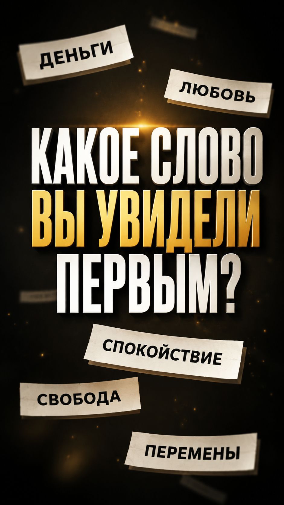 Какое слово Вы увидели первым? Вот что это значит