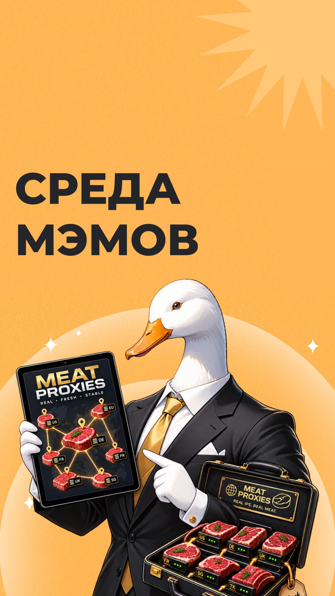 Среда мэмов