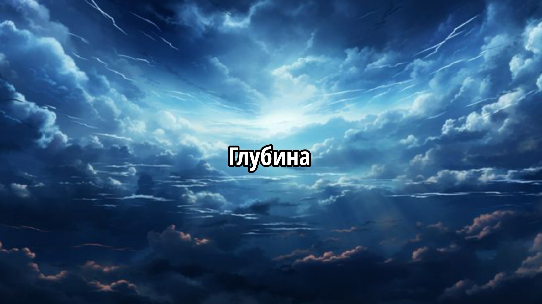 Глубина