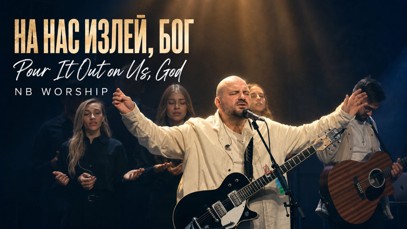 НА НАС ИЗЛЕЙ БОГ | NB Worship | Христианские песни