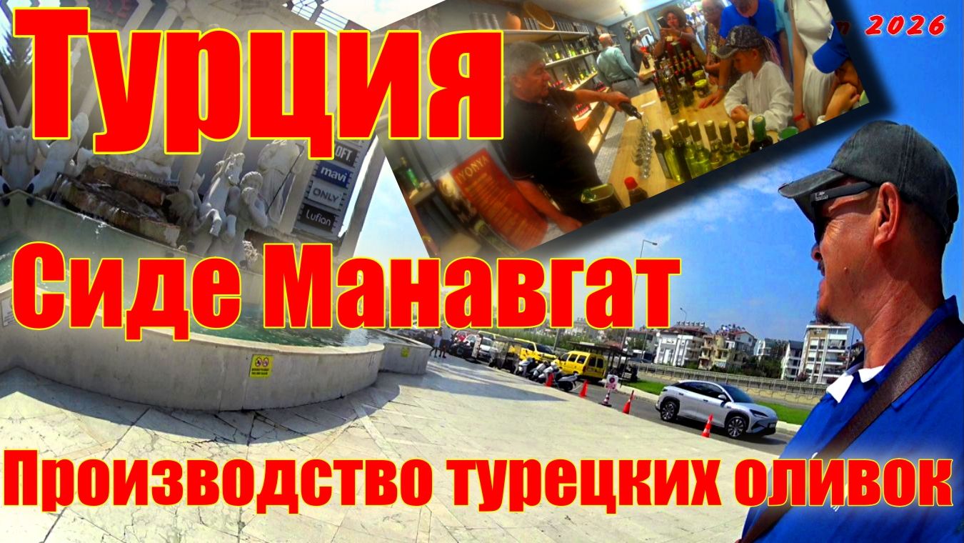 Турция ! Side Manavgat ! Art Side Poseidon Hotel !  Античный Сиде  ! Оливки !