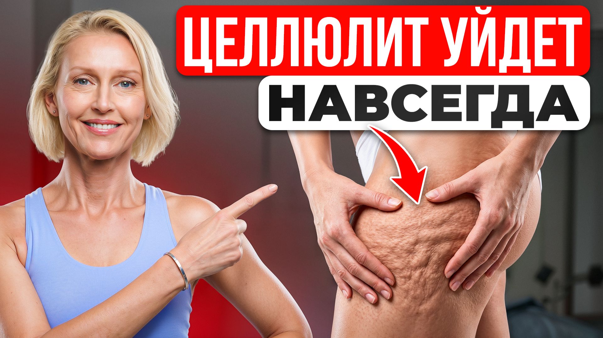 ЦЕЛЛЮЛИТ УЙДЁТ НАВСЕГДА — Дело Не В Жире, А В Этом! (40+)