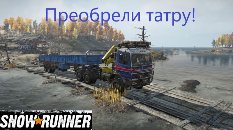 Snowrunner 2026.09.12. Приобрели Татру!