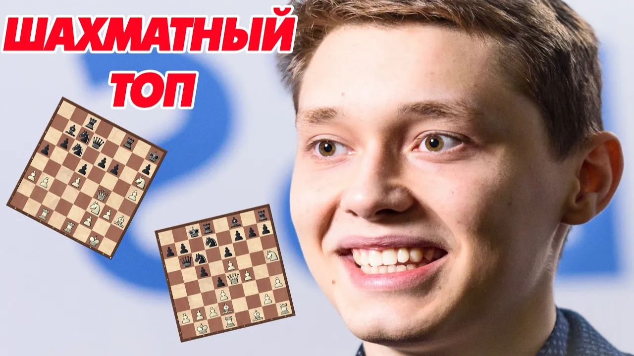 ШАХМАТНЫЙ ТОП