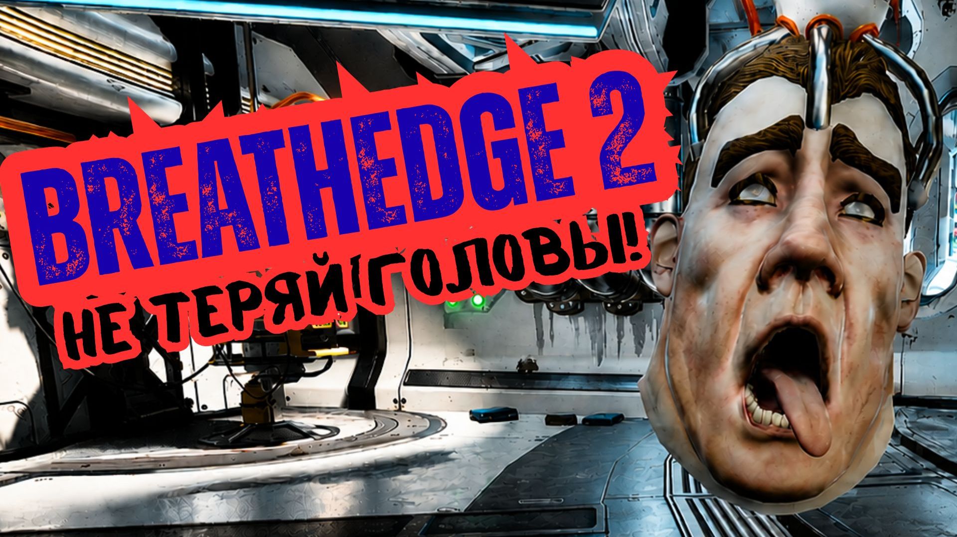 🔺BREATHEDGE 2: Его ПОРВАЛО, НО НЕ ОТ СМЕХА!  🔻