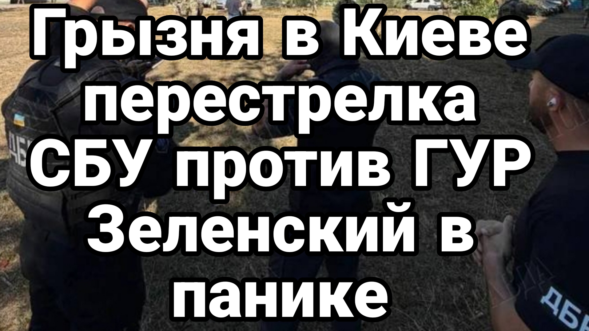 СХВАТКА В КИЕВЕ СБУ ПРОТИВ ГУР ! ЗЕЛЕНСКИЙ В ПАНИКЕ