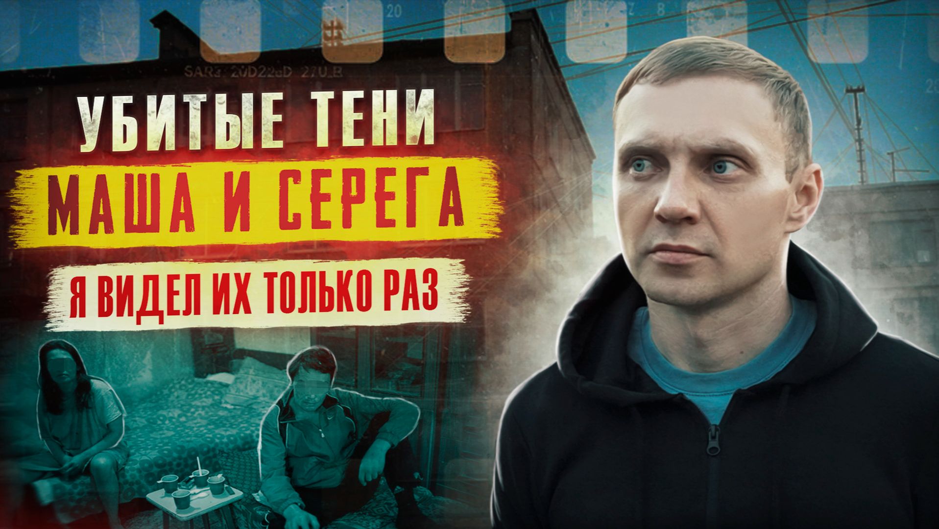 УБИТЫЕ ТЕНИ | Маша и Серега | Ночь на чужом районе
