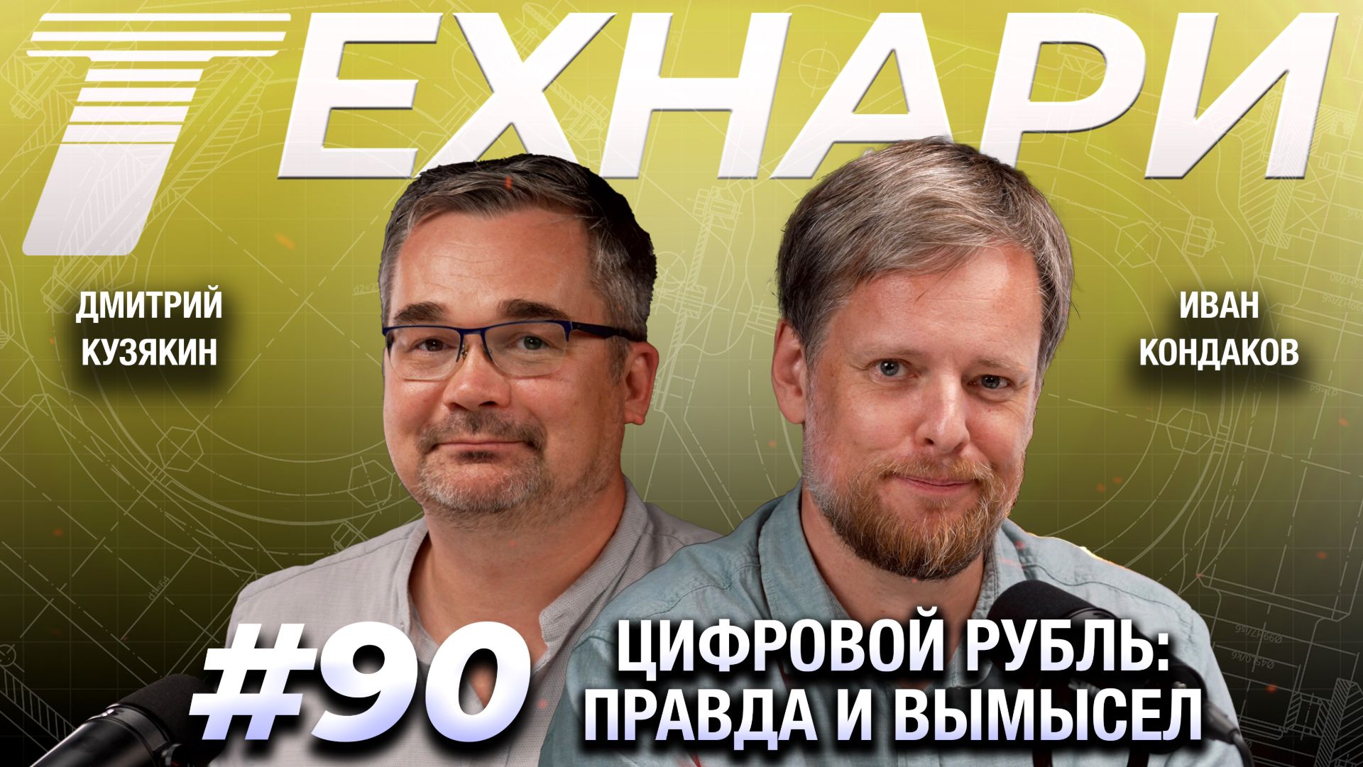 ТЕХНАРИ #90 - Цифровой рубль: правда и вымысел