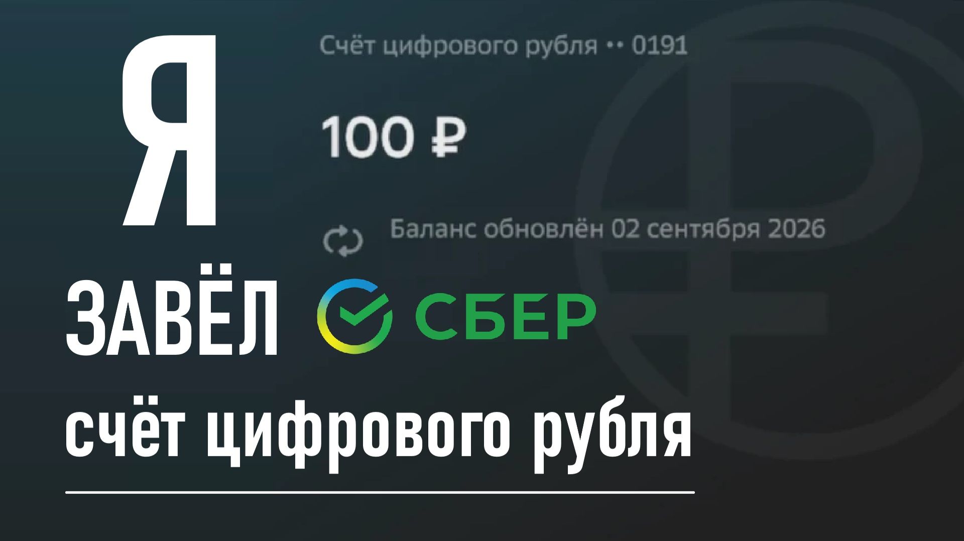 Я завёл Цифровой рубль в СберБанке! Как я это сделал?