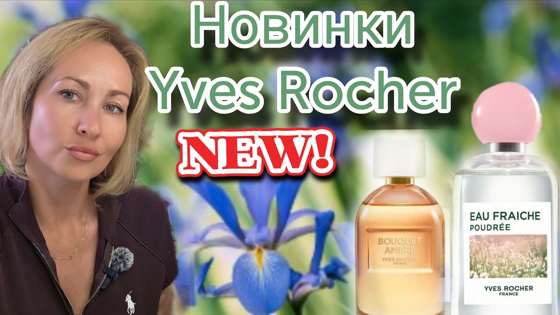 НОВИНКИ АРОМАТОВ YVES ROCHER