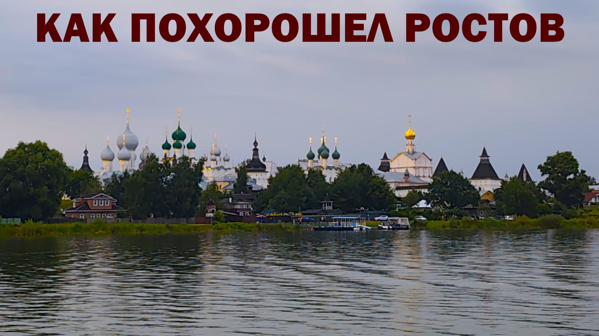 Ростов Великий — достопримечательности города и окрестностей