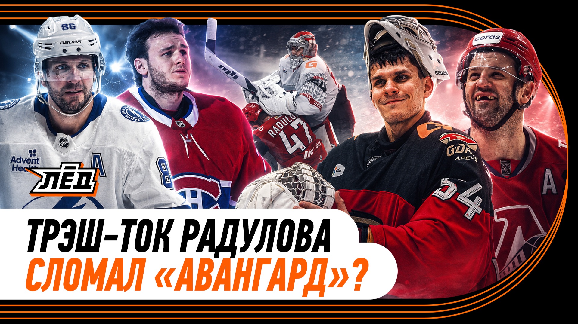 БЕРЕЗКИН И «ЭДМОНТОН», САФОНОВ ЕДЕТ В «ВАНКУВЕР», ЧТО БУДЕТ С «АК БАРСОМ» | ЛЁД