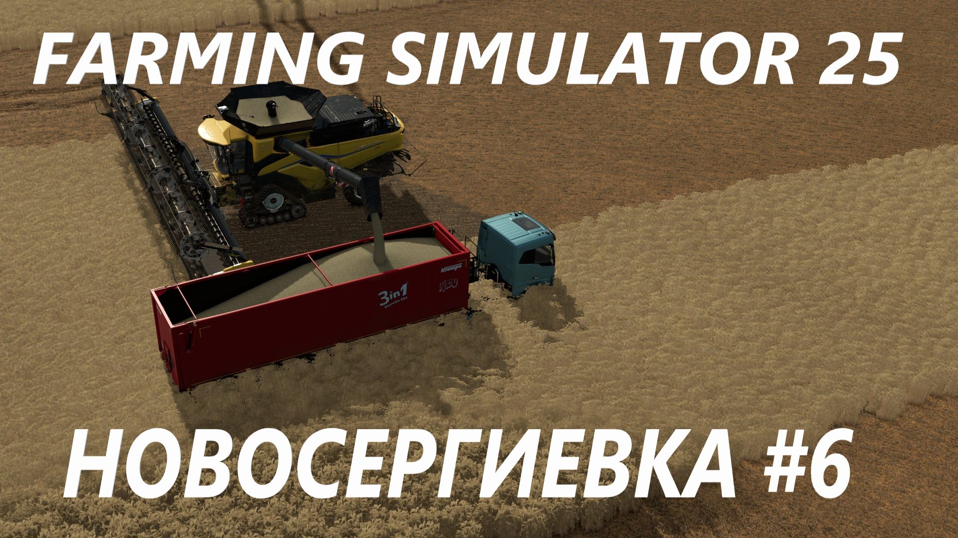 Farming Simulator 25. Новосергиевка #6.