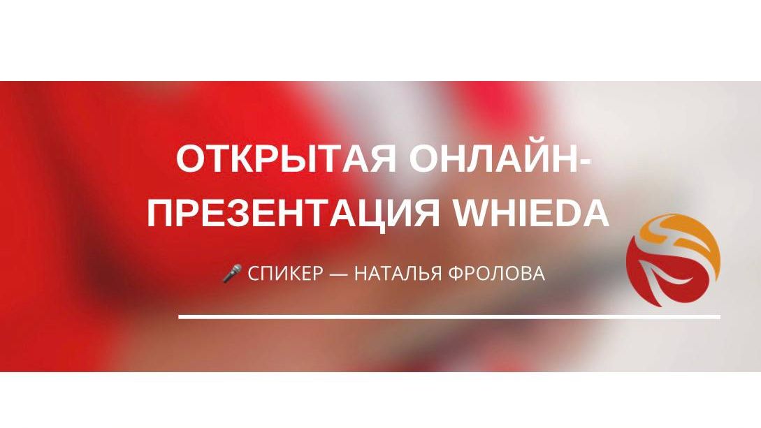 🚀 ОТКРЫТАЯ ОНЛАЙН-ПРЕЗЕНТАЦИЯ WHIEDA 🚀