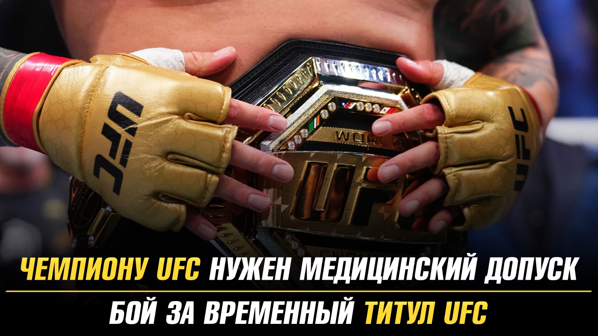 Чемпиону UFC нужен медицинский допуск / Бой за временный титул UFC