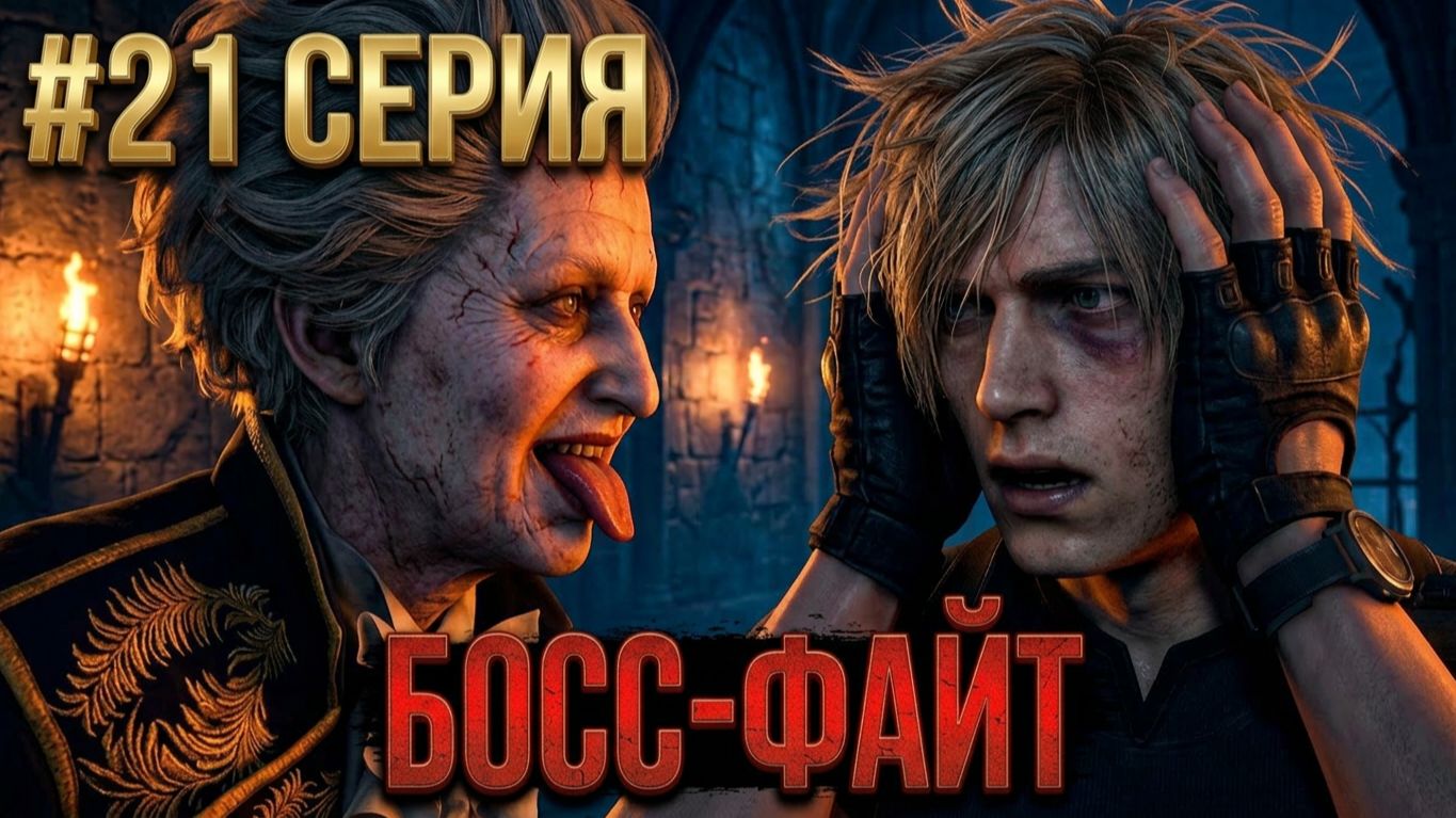 ☣Resident Evil 4 Remake в VR☣