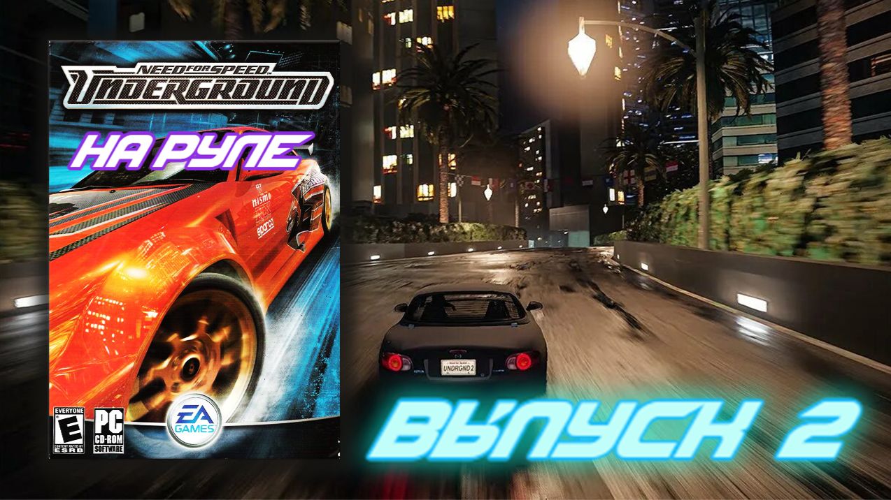 Сегодня без Дрифта! Need For Speed Underground (НА РУЛЕ) - Выпуск 2