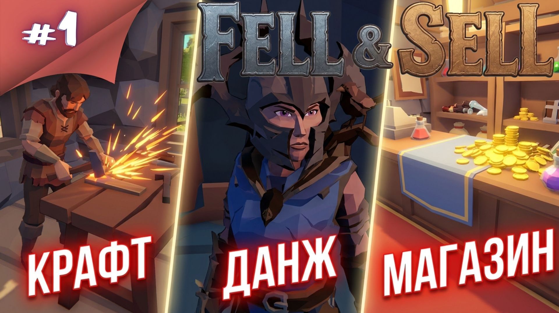 КРАФТ, ДАНЖ, МАГАЗИН! Прохождение  Fell & Sell #1 #thefrolplay