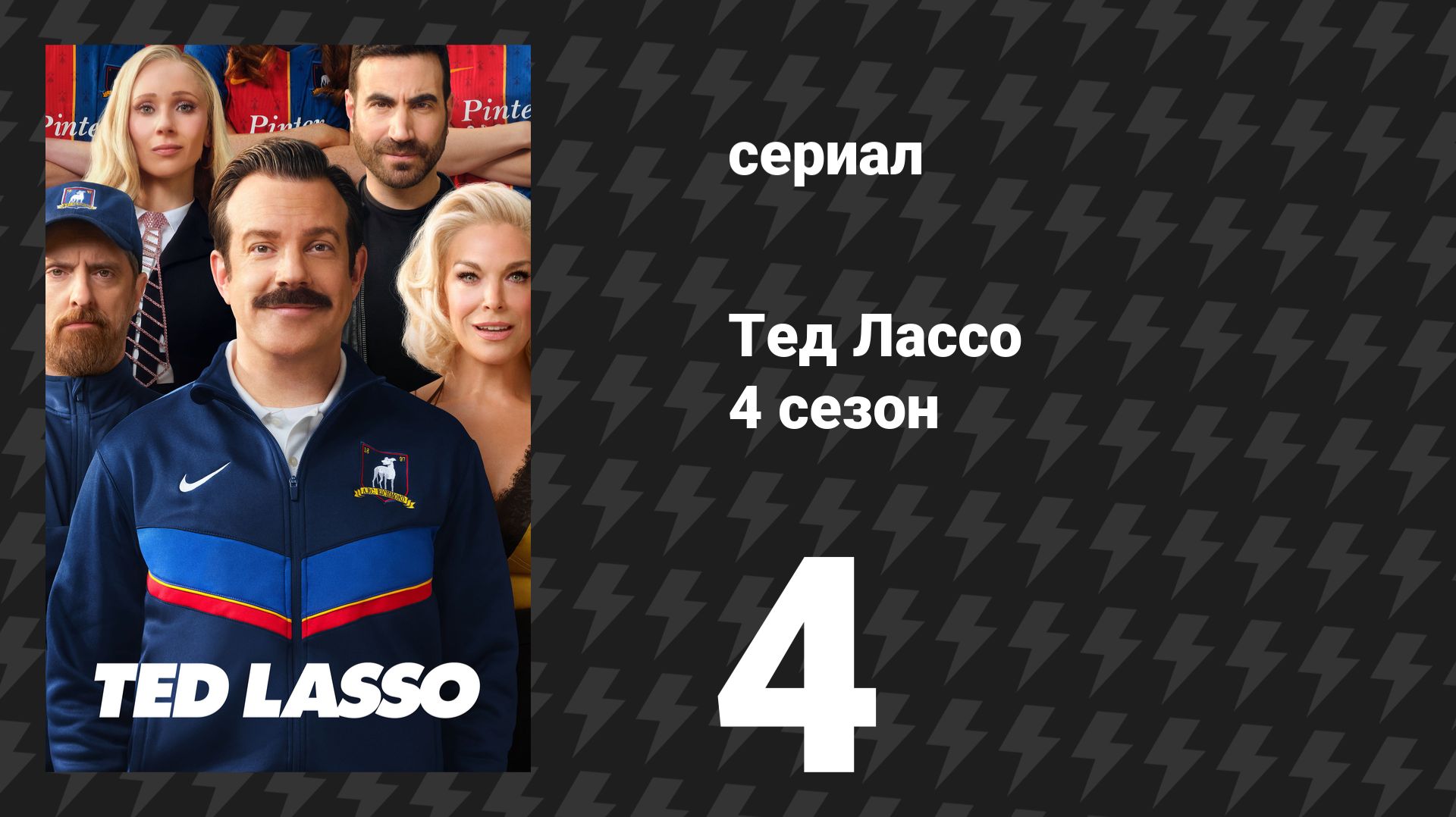 Тед Лассо 4 сезон 4 серия «Выходной «Грейхаундс» (сериал, 2026)