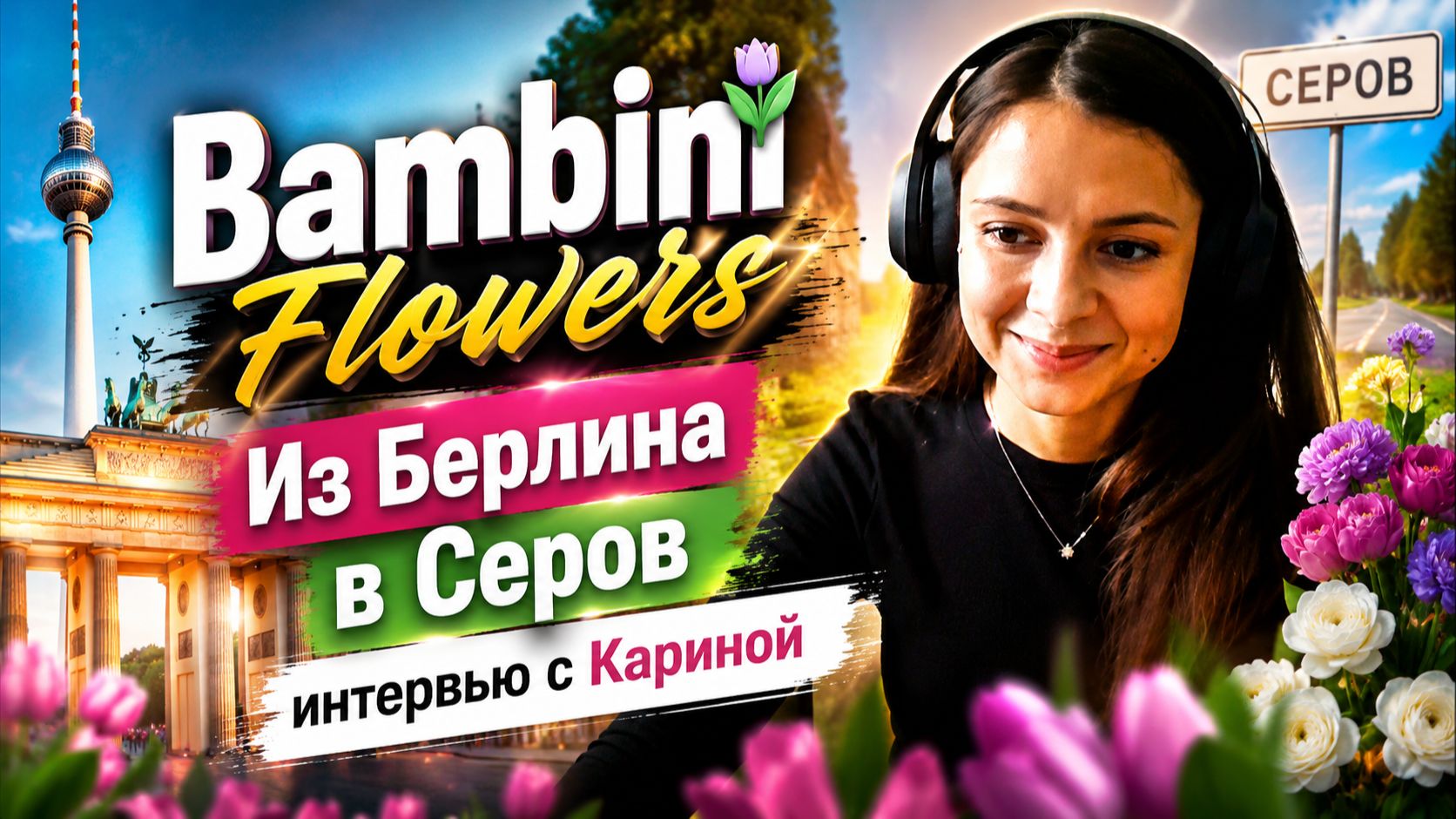 Как управлять цветочным бутиком в Серове, находясь в Германии? Интервью с Кариной Bambini Flowers