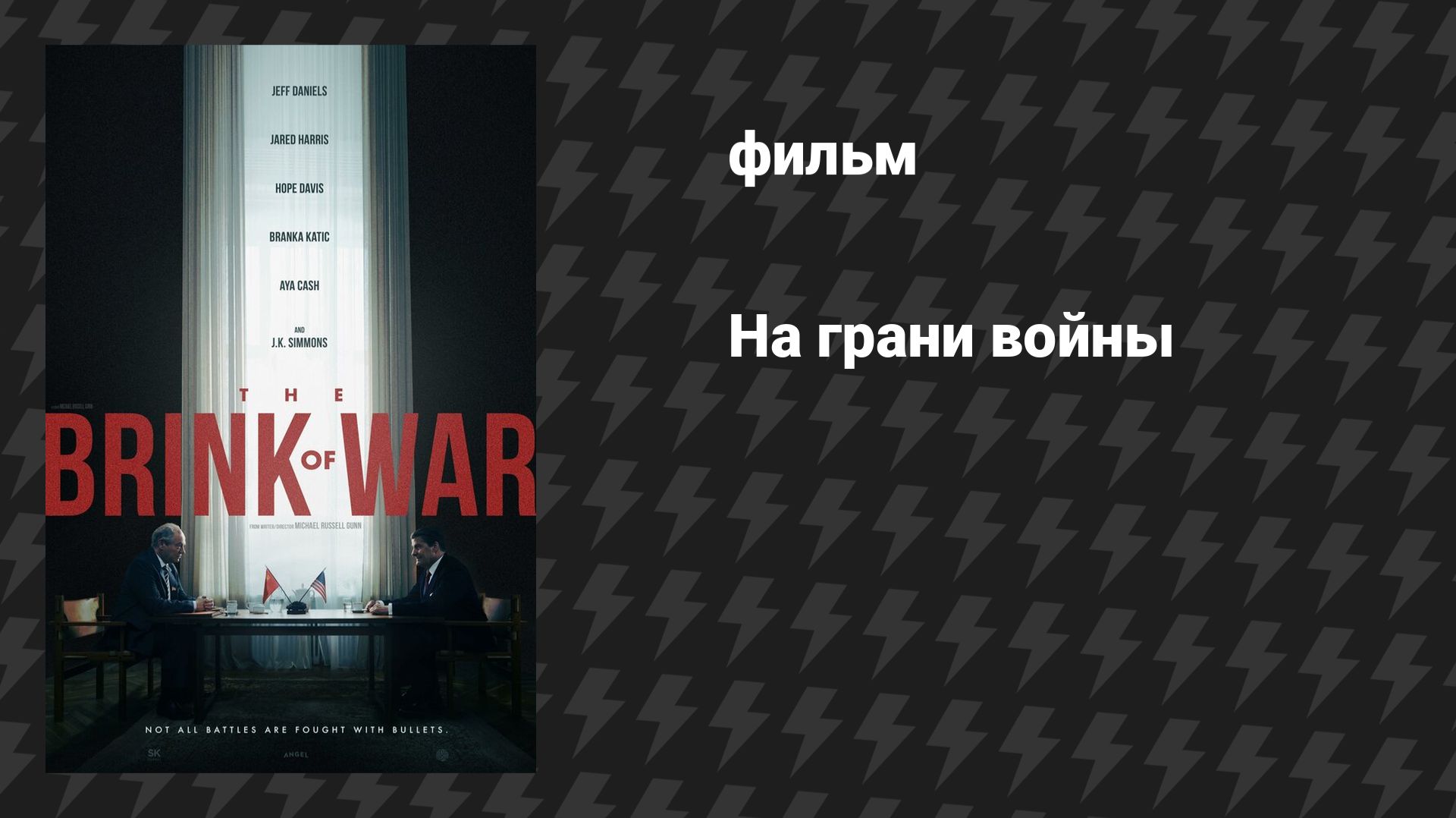 На грани войны (фильм, 2026)