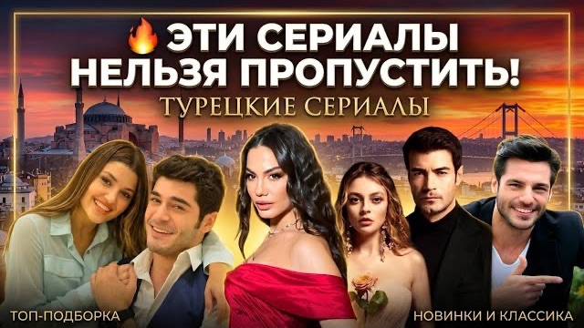 5 ТУРЕЦКИХ СЕРИАЛОВ, КОТОРЫЕ ЗАТЯНУТ ВАС С ПЕРВОЙ СЕРИИ!