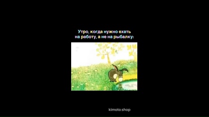 А у вас сегодня доброе утро?)