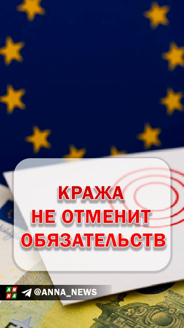 Кража российских активов не отменит обязательств Европы