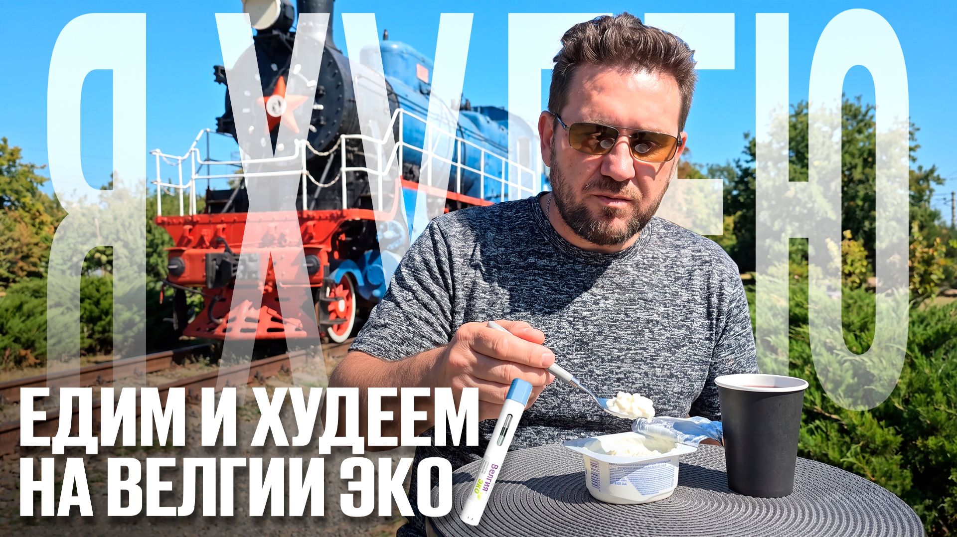 Продолжаю худеть: Тимашевск, голубой локомотив, экскурсия по городу