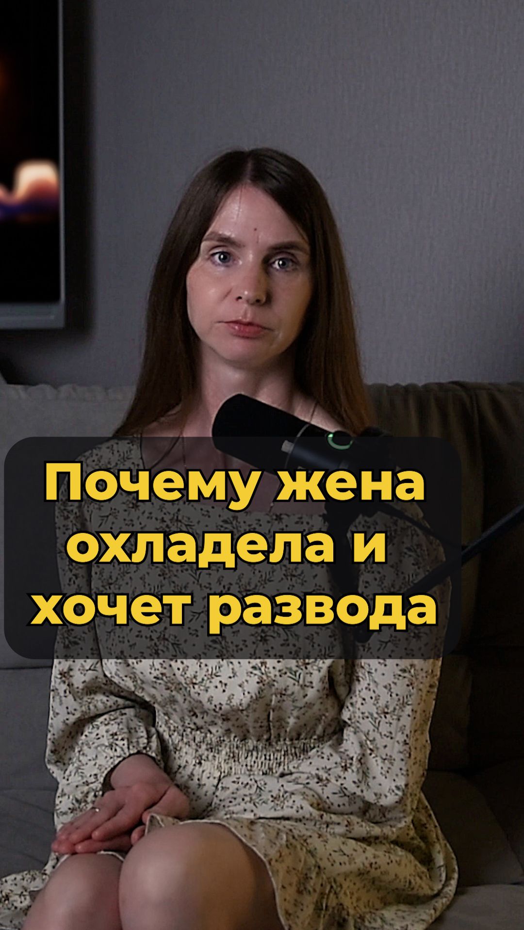 Почему жена охладела к мужу и подает на развод🛑