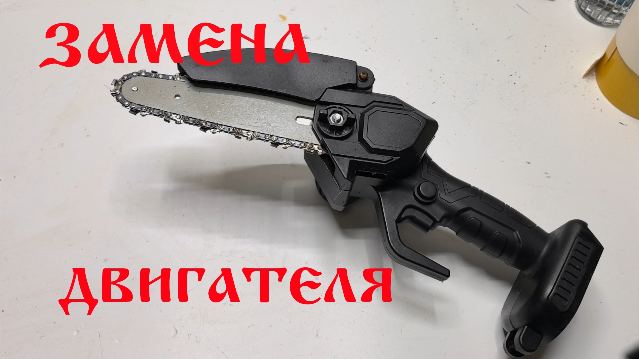 Ремонт