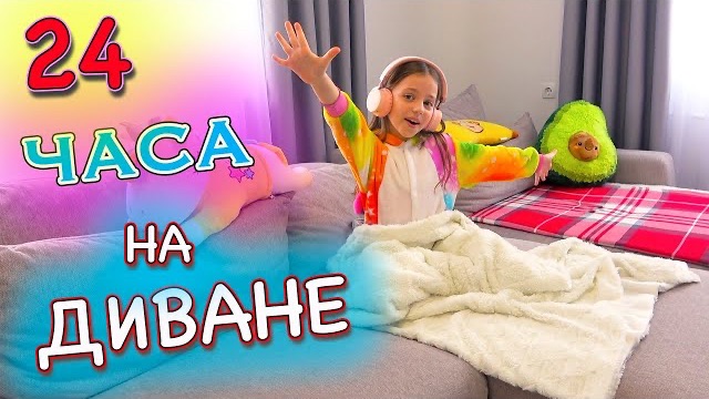 24 Часа на ДИВАНЕ Челлендж My Little Nastya