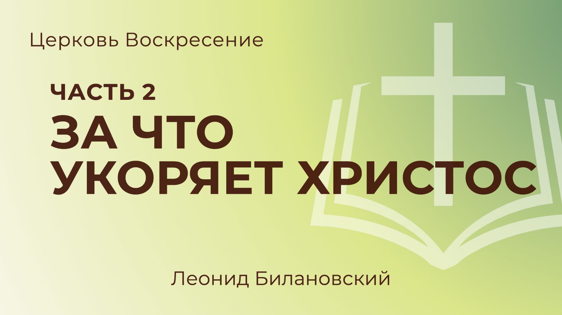 За что укоряет Христос l Леонид Билановский