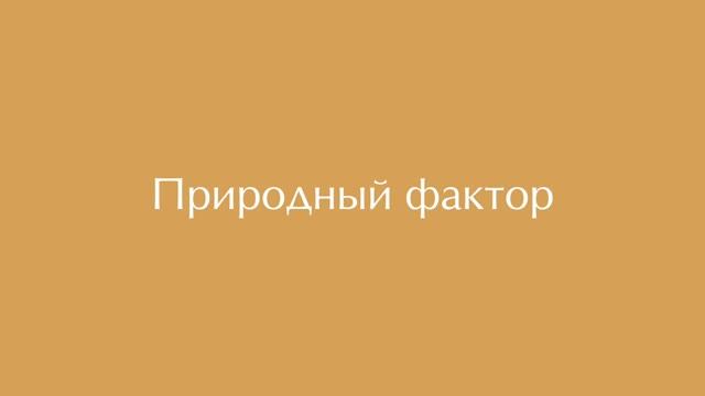 Природный фактор: +5–7 лет жизни у моря и гор