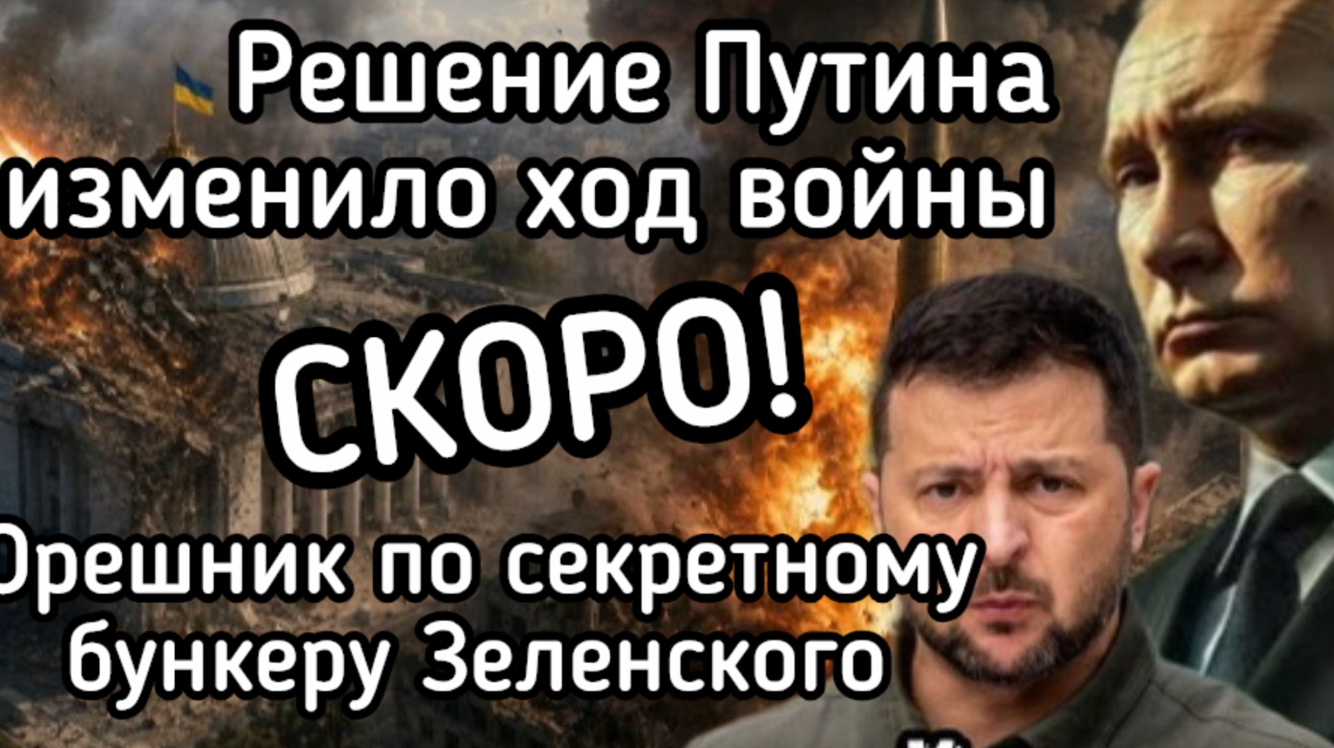 Путин принял решения: ликвидация Зеленского, орешники по Британии и Германии, военная база в Армении