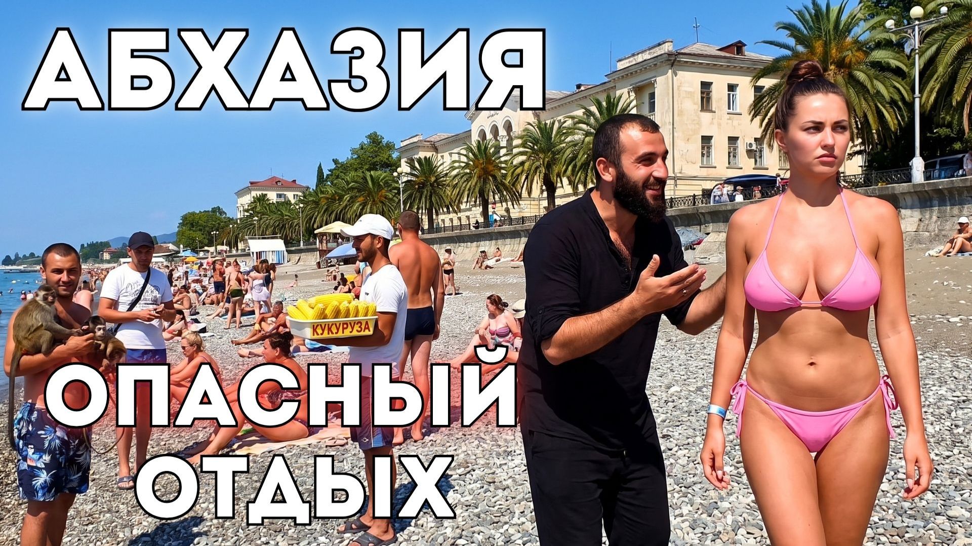 Абхазия. УЖАСНОЕ отношение к туристам . Цены и ситуация в Гагре