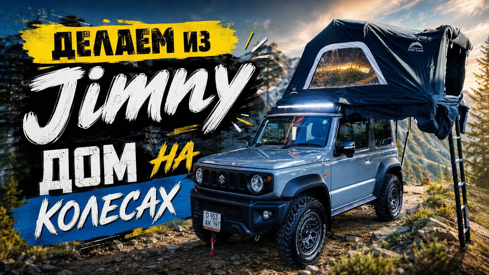 Делаем из JIMNY дом на колесах