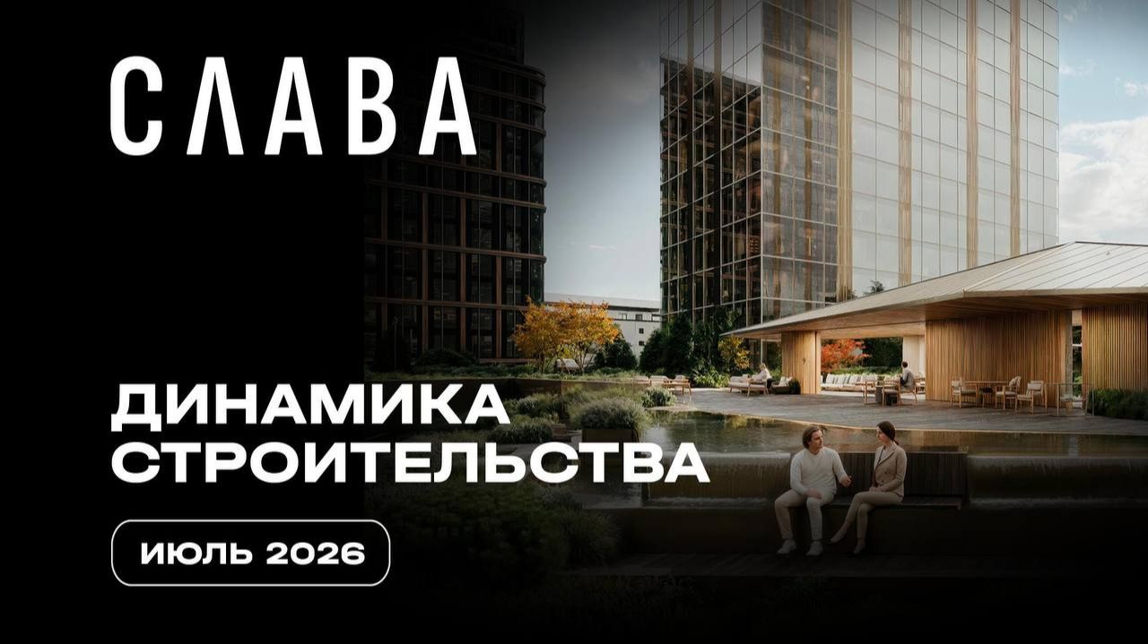 СЛАВА | Июль 2026 | Динамика строительства | MR