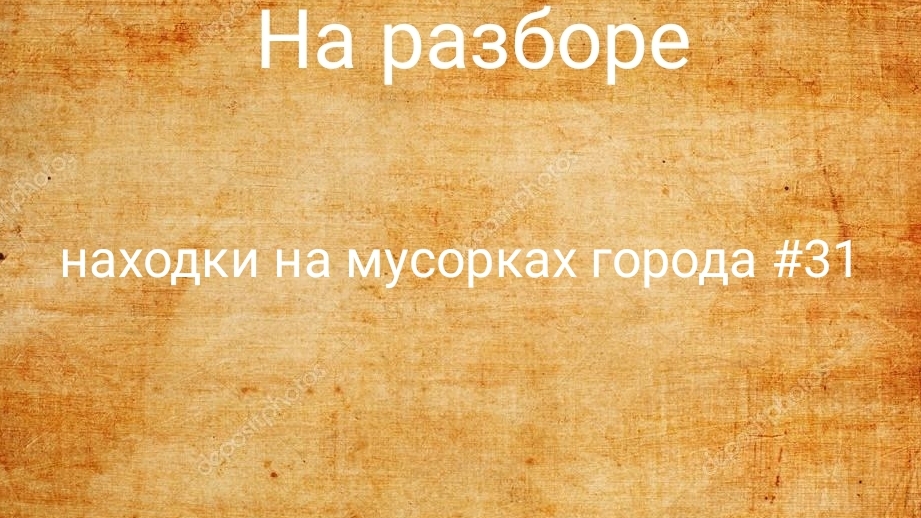 находки на мусорках города #31